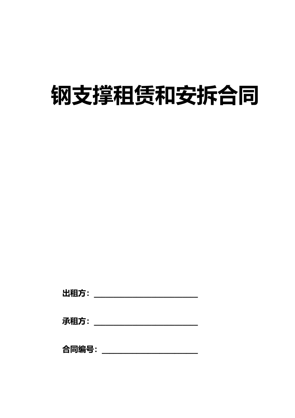 钢支撑租赁安拆合同_第1页