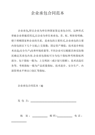 企业承包合同范本