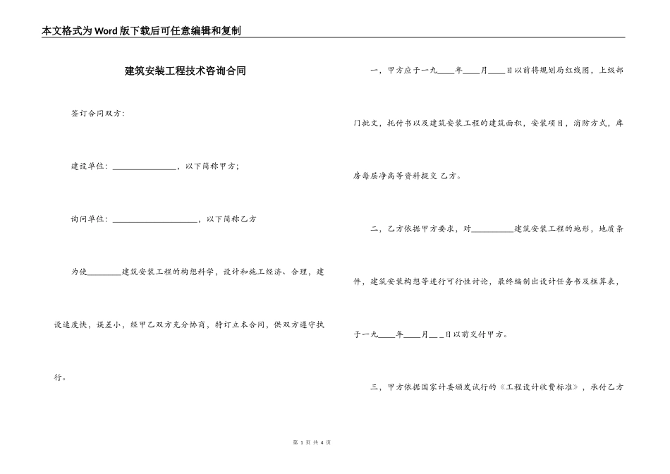 建筑安装工程技术咨询合同_第1页