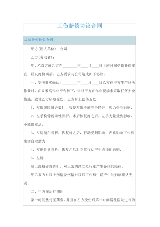 工伤赔偿协议合同