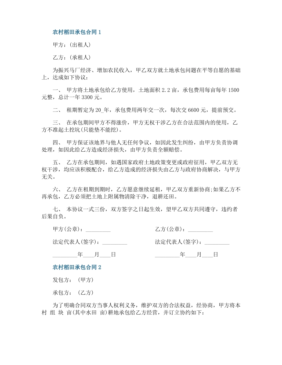 农村个人稻田承包合同模板_第1页