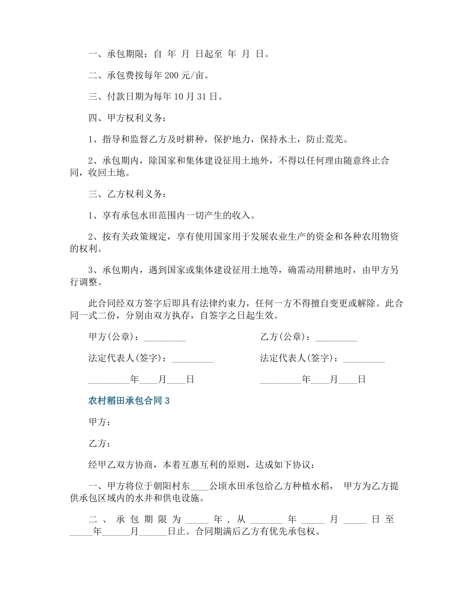 农村个人稻田承包合同模板_第2页