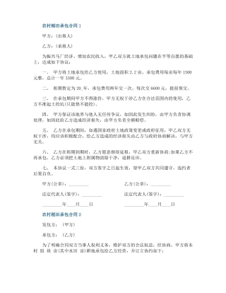 农村个人稻田承包合同模板