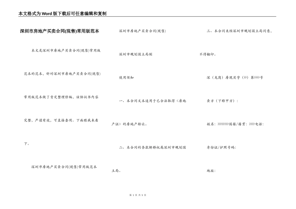 深圳市房地产买卖合同常用版范本_第1页