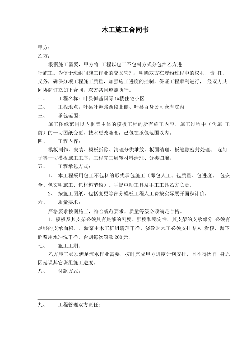 工程木工施工合同书_第1页