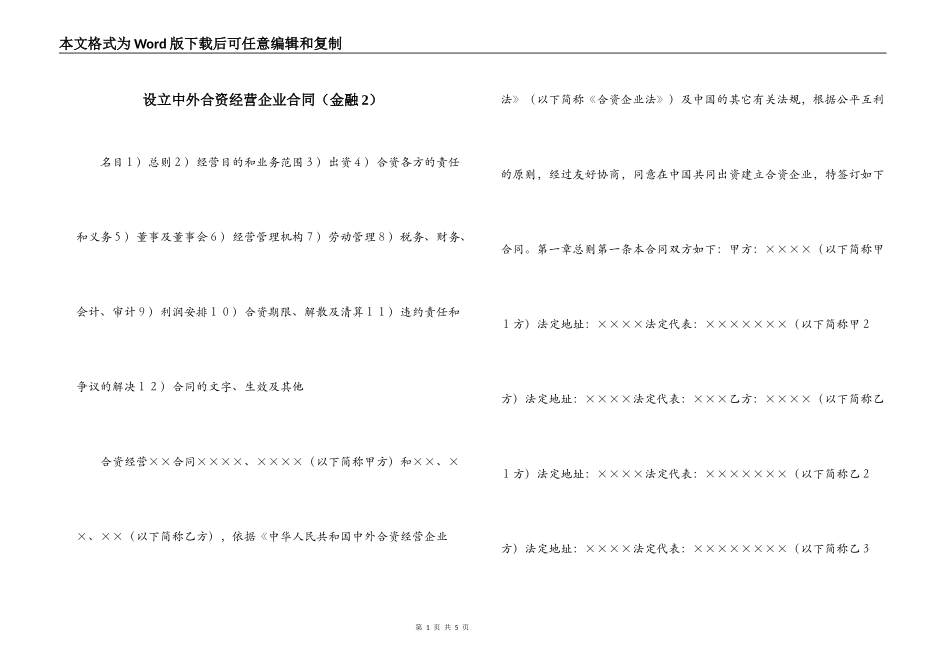 设立中外合资经营企业合同（金融2）_第1页