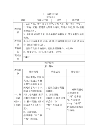四年级下册语文第1课古诗词三首教学设计