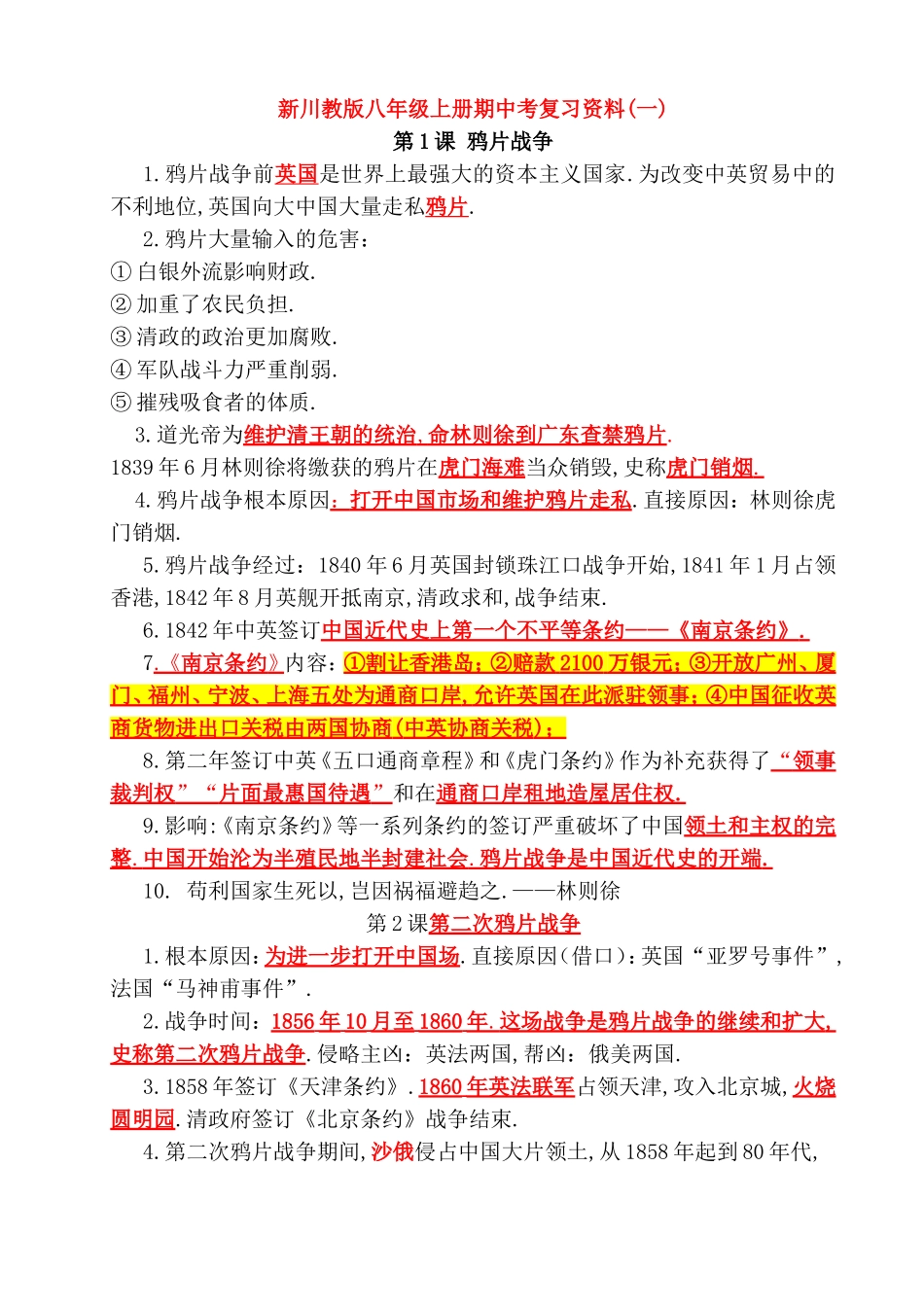 新川教版八年级上册期中考复习资料(一)_第1页