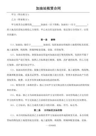 加油站租赁合同