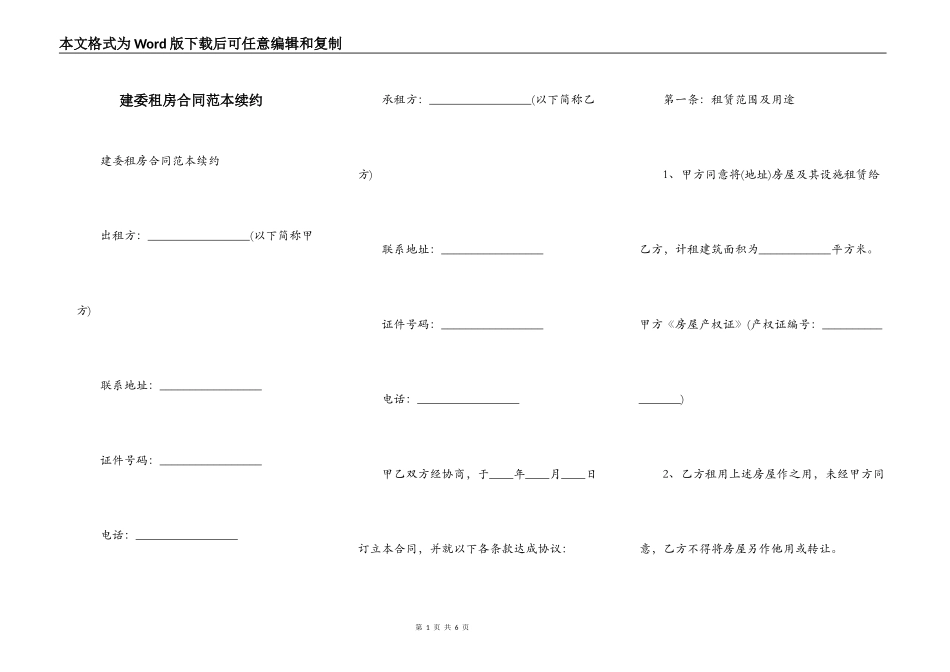 建委租房合同范本续约_第1页