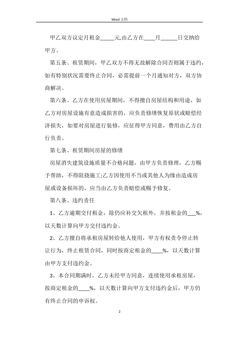 关于续签房屋租赁合同的_第2页