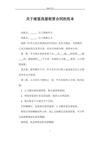 关于续签房屋租赁合同的