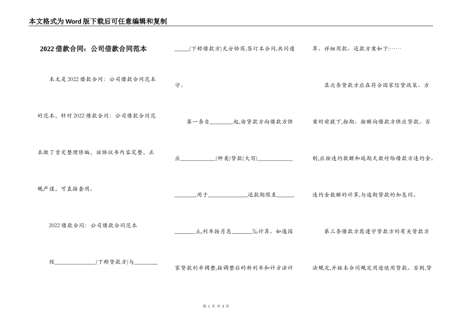 2022借款合同：公司借款合同范本_第1页