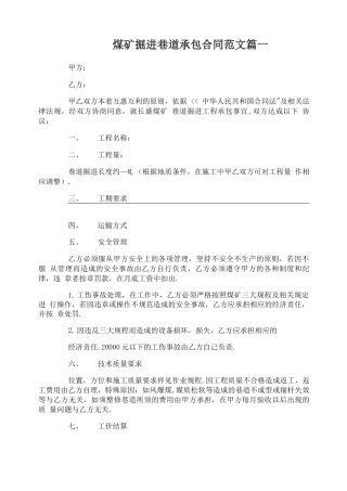 煤矿掘进巷道承包合同模板