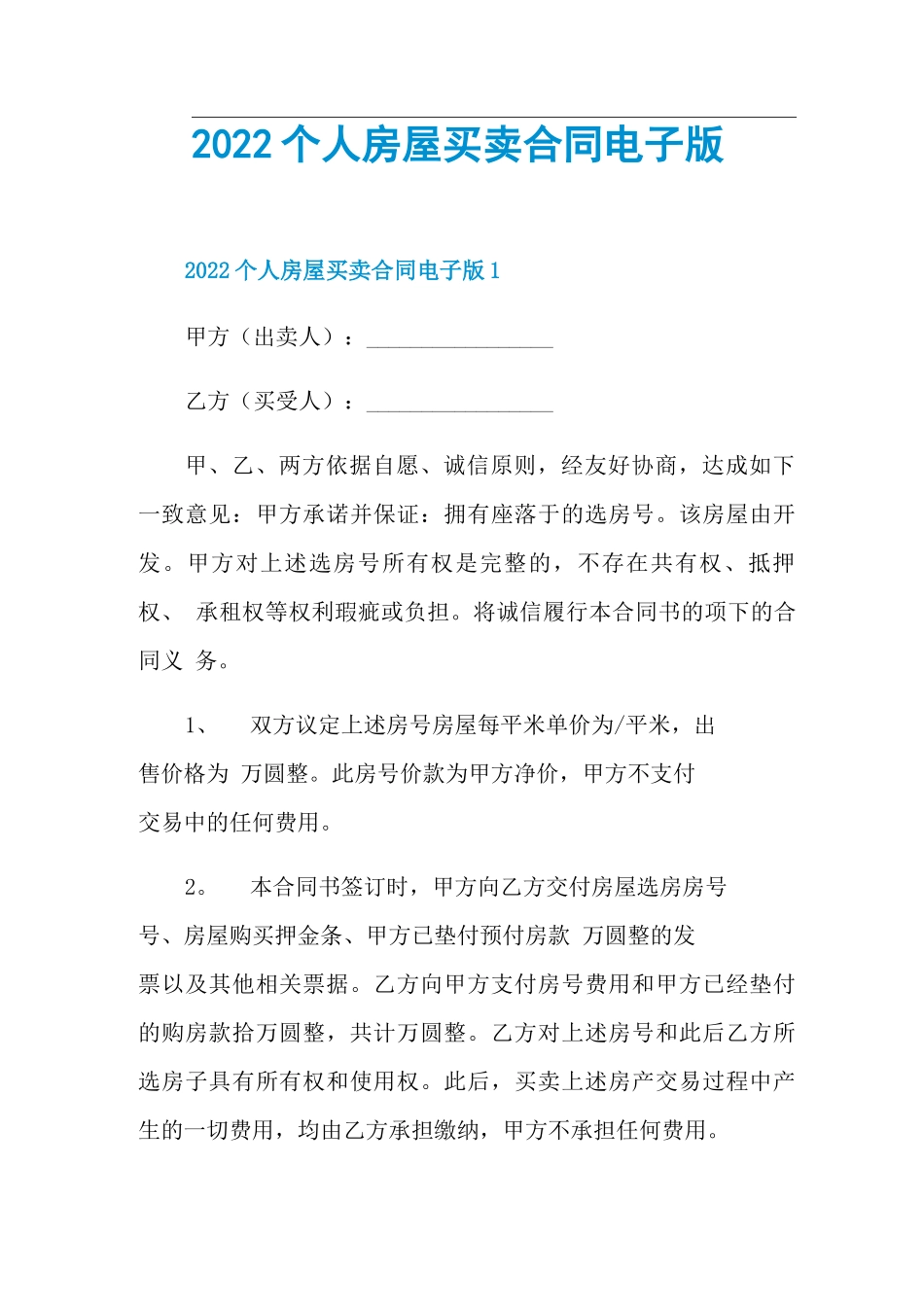 2022个人房屋买卖合同电子版_第1页