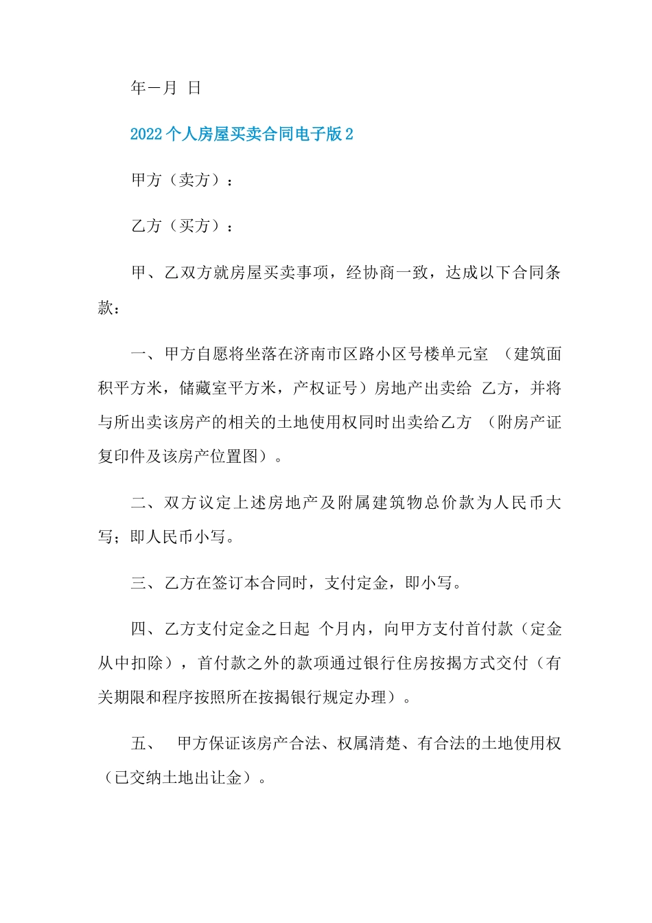 2022个人房屋买卖合同电子版_第3页