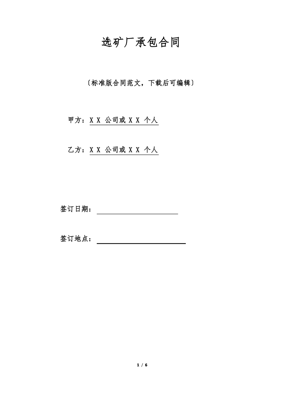 选矿厂承包合同_第1页