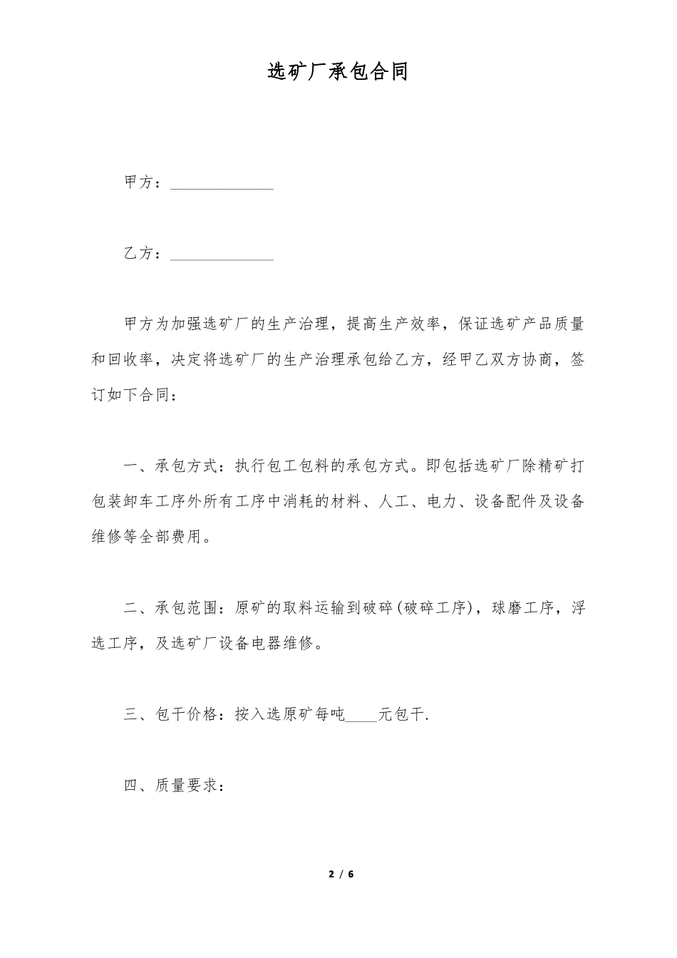 选矿厂承包合同_第2页