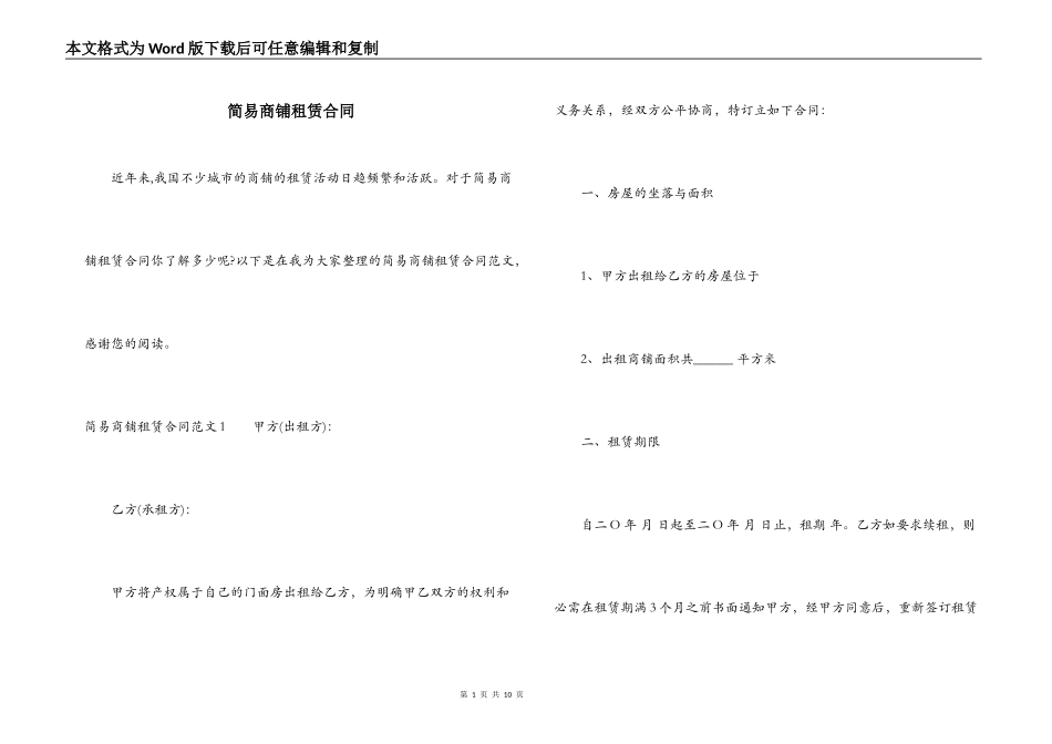 简易商铺租赁合同_第1页