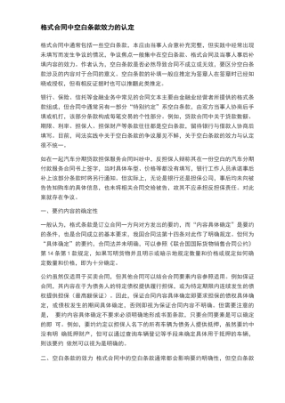 格式合同中空白条款效力的认定