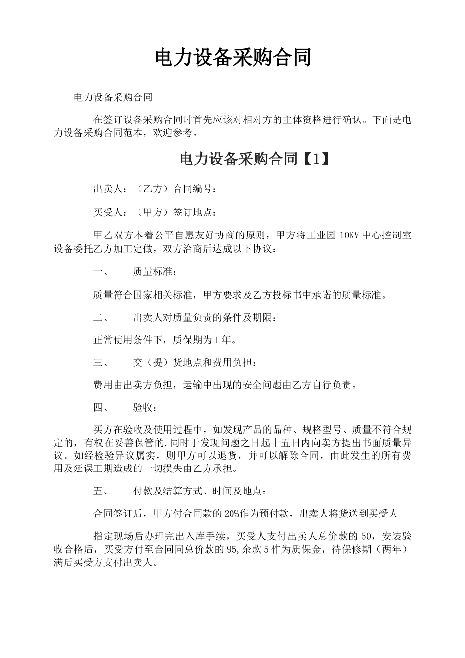 电力设备采购合同_第1页