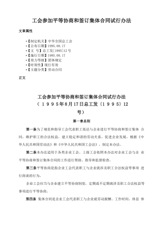 工会参加平等协商和签订集体合同试行办法