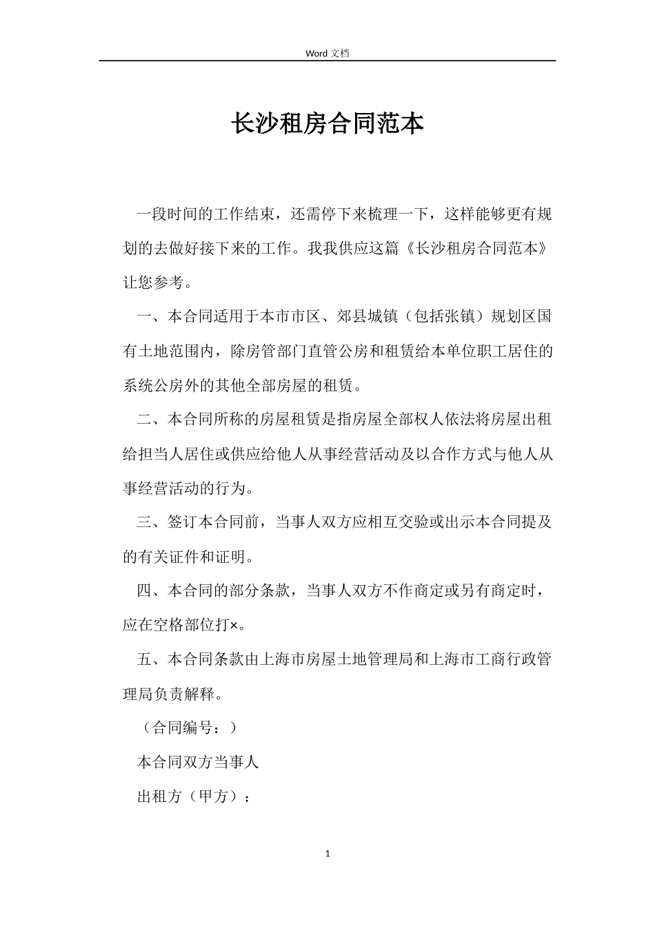 长沙租房合同范本_第1页