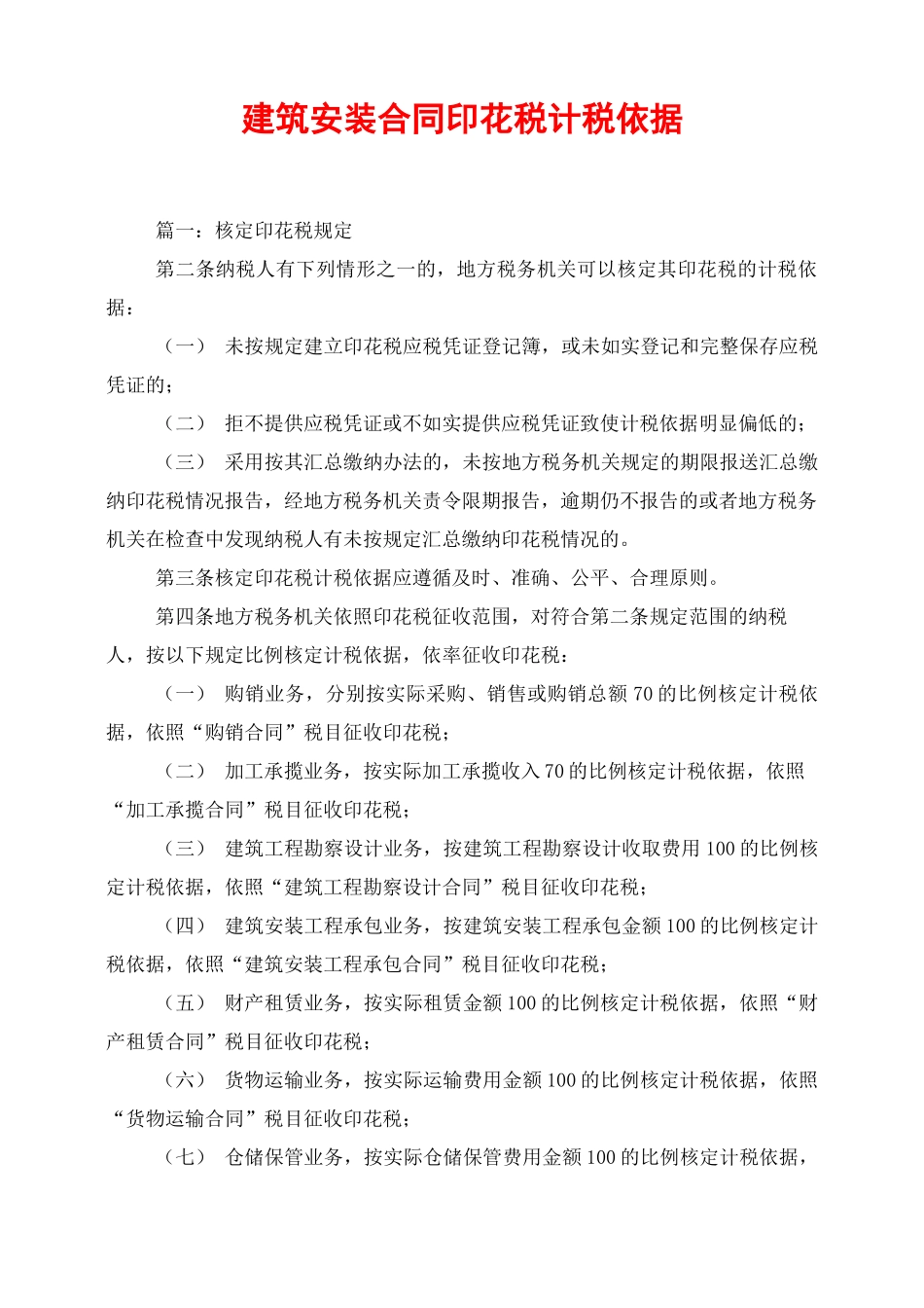 建筑安装合同印花税计税依据_第1页