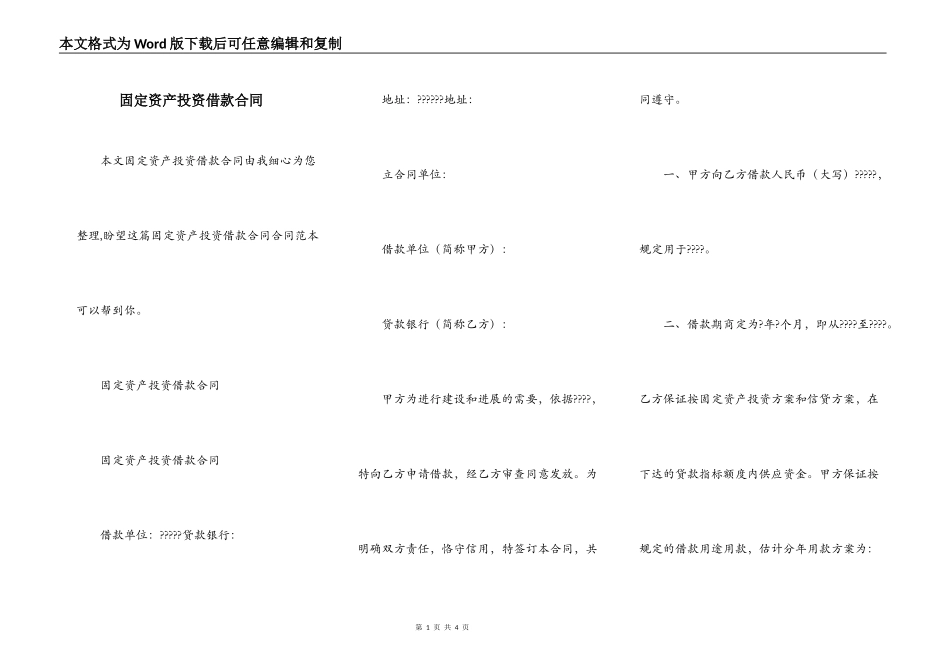 固定资产投资借款合同_第1页