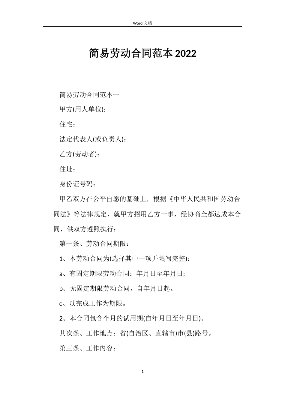 简易劳动合同2022_第1页