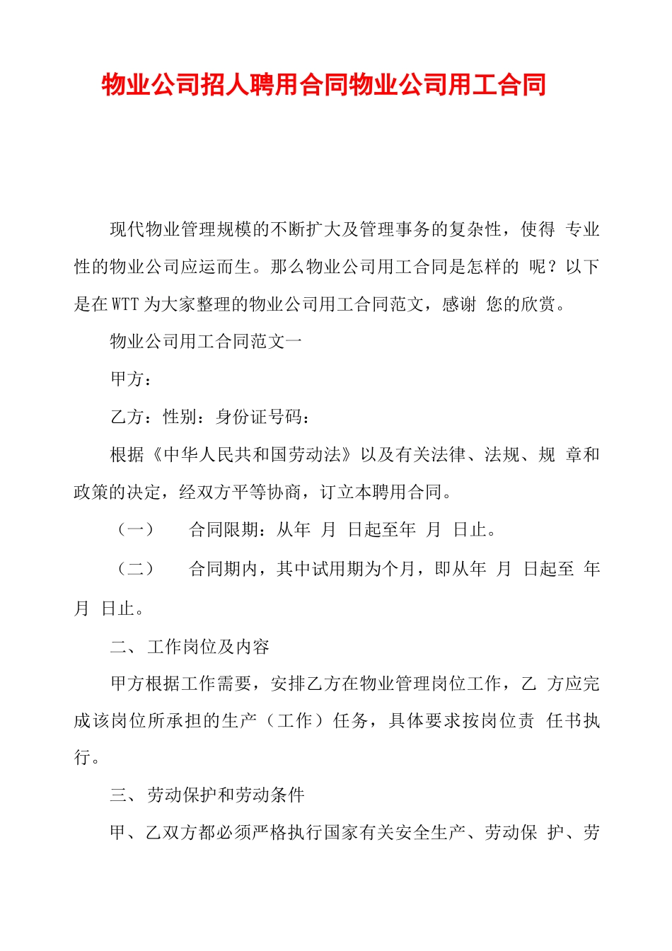 物业公司招人聘用合同 物业公司用工合同_第1页
