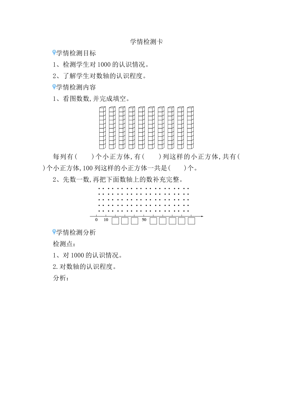 对1000的认识学情检测卡_第1页
