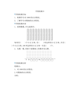 对1000的认识学情检测卡
