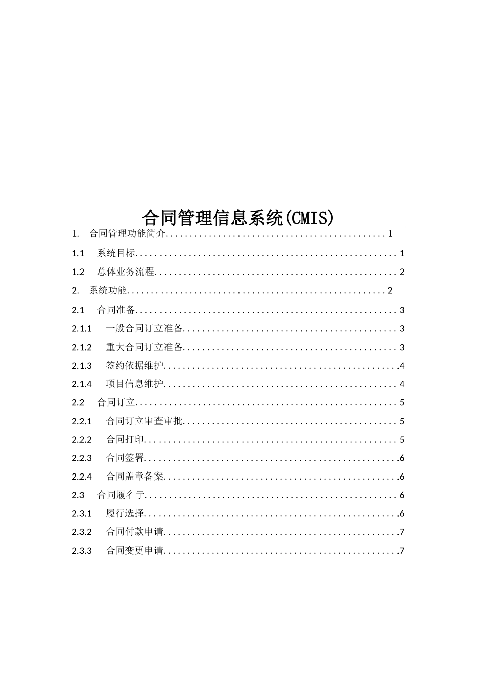 合同管理信息系统_第1页