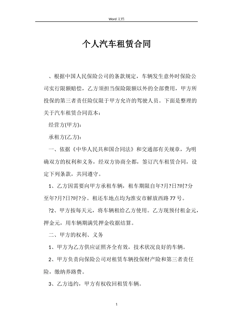 个人汽车租赁合同_第1页
