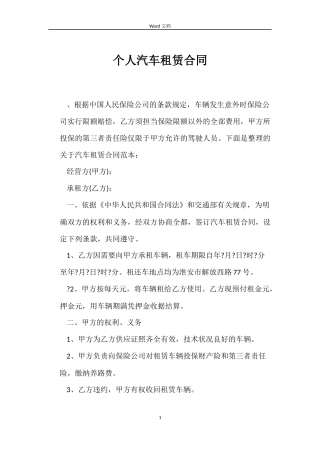 个人汽车租赁合同