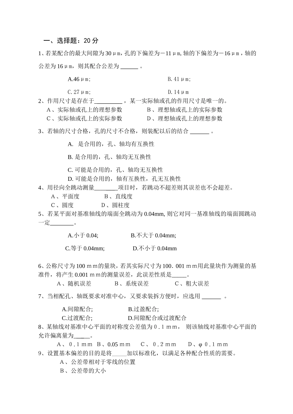 苏州大学互换性与测量技术课程试卷_第1页