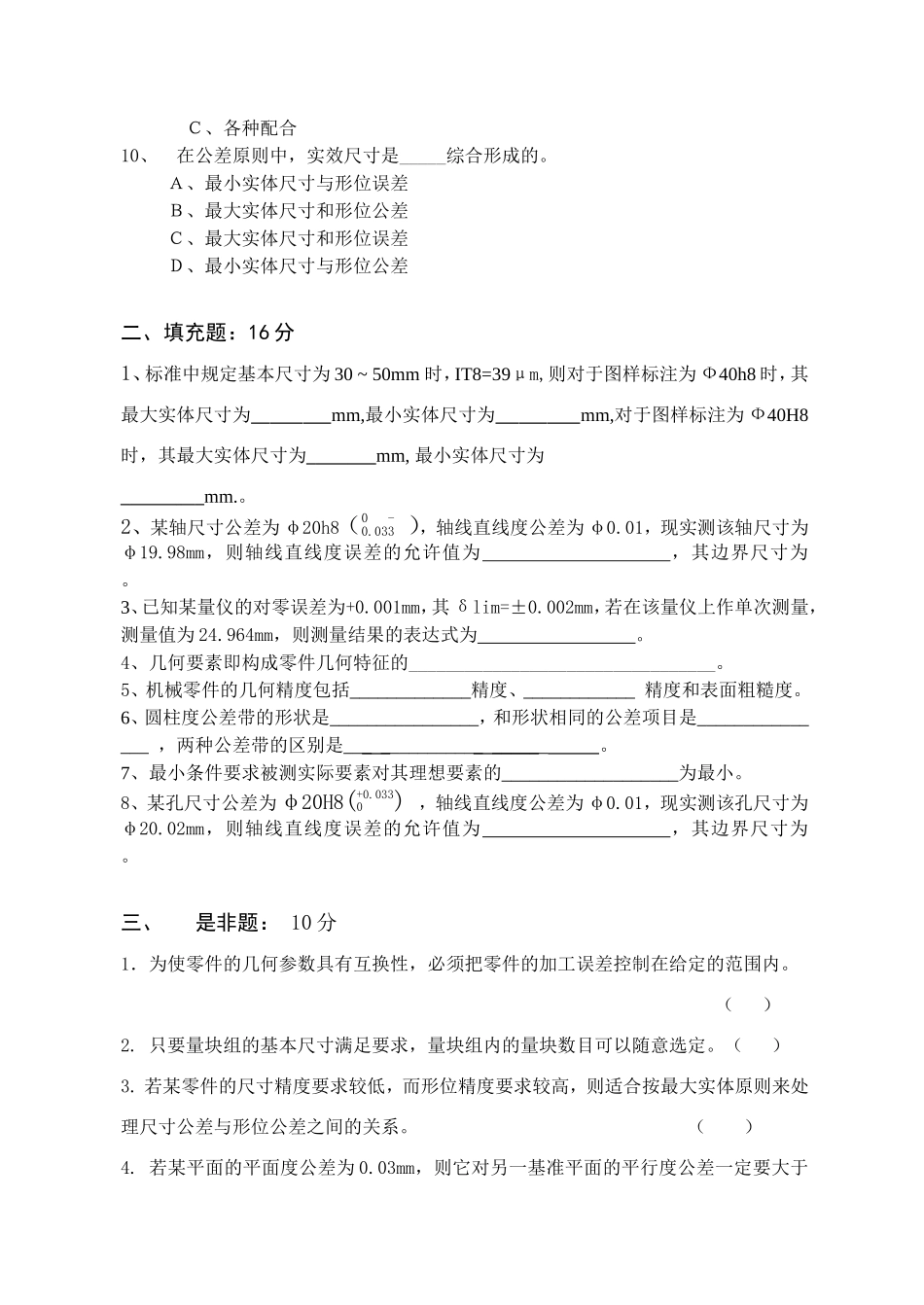 苏州大学互换性与测量技术课程试卷_第2页