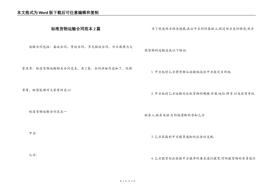 标准货物运输合同范本2篇_第1页