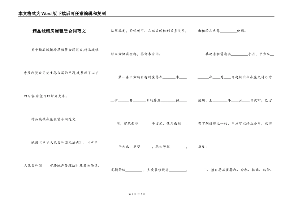 精品城镇房屋租赁合同范文_第1页
