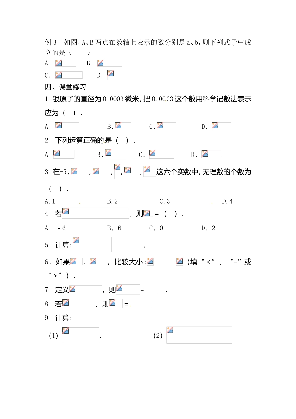 实数概念及运算、二次根式等测试练习题_第3页