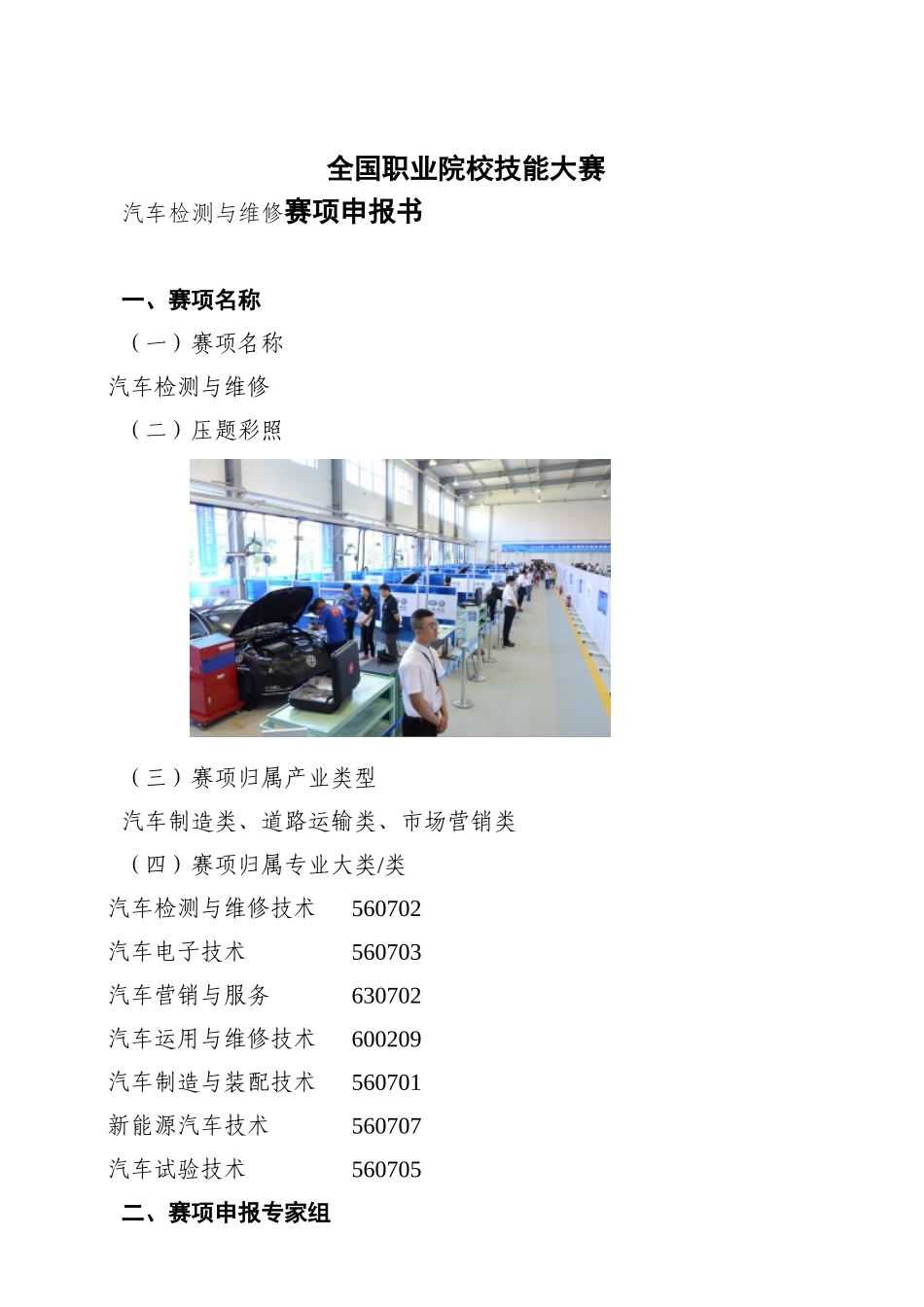 全国职业院校技能大赛汽车检测与维修赛项申报书_第1页