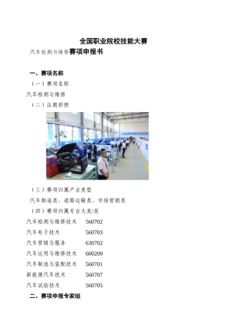 全国职业院校技能大赛汽车检测与维修赛项申报书