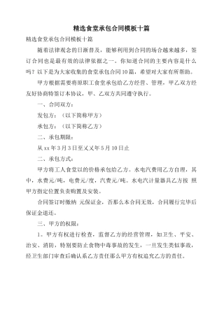 食堂承包合同模板十篇