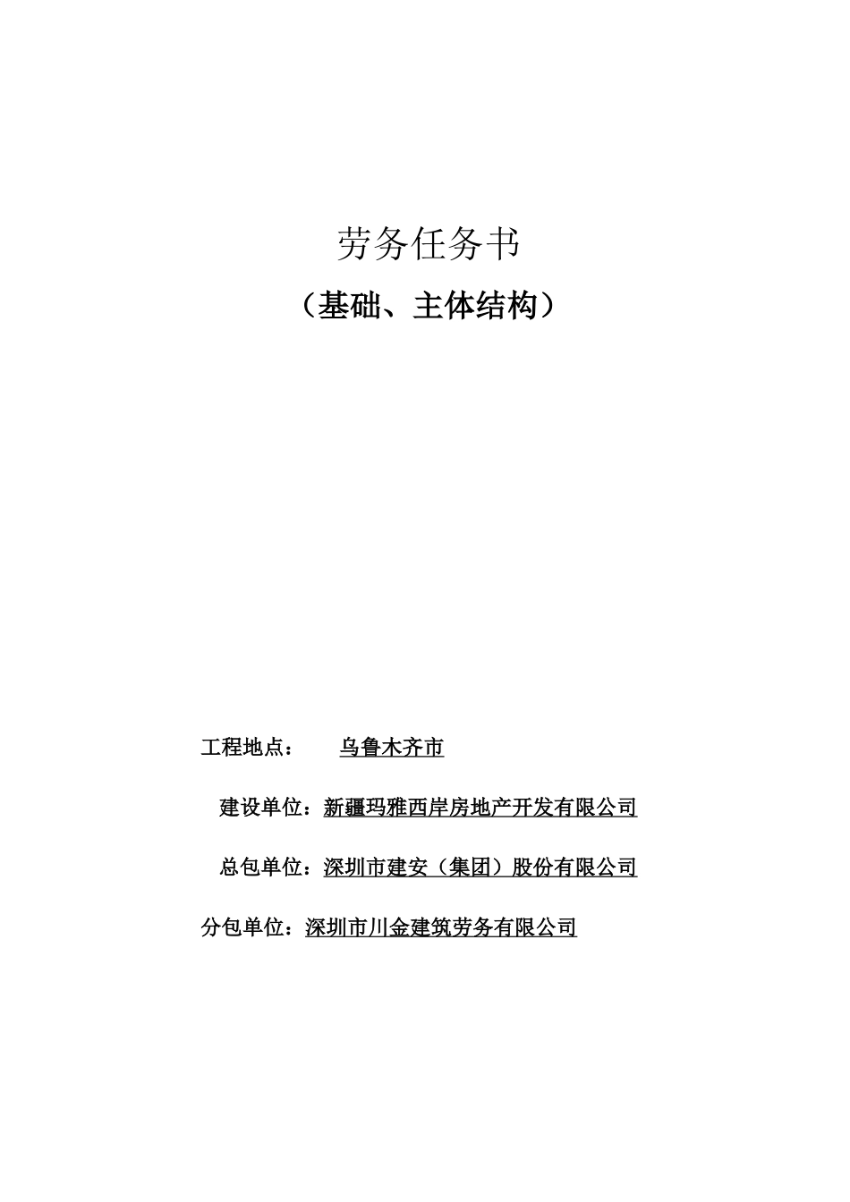 劳务主体分包合同_第1页