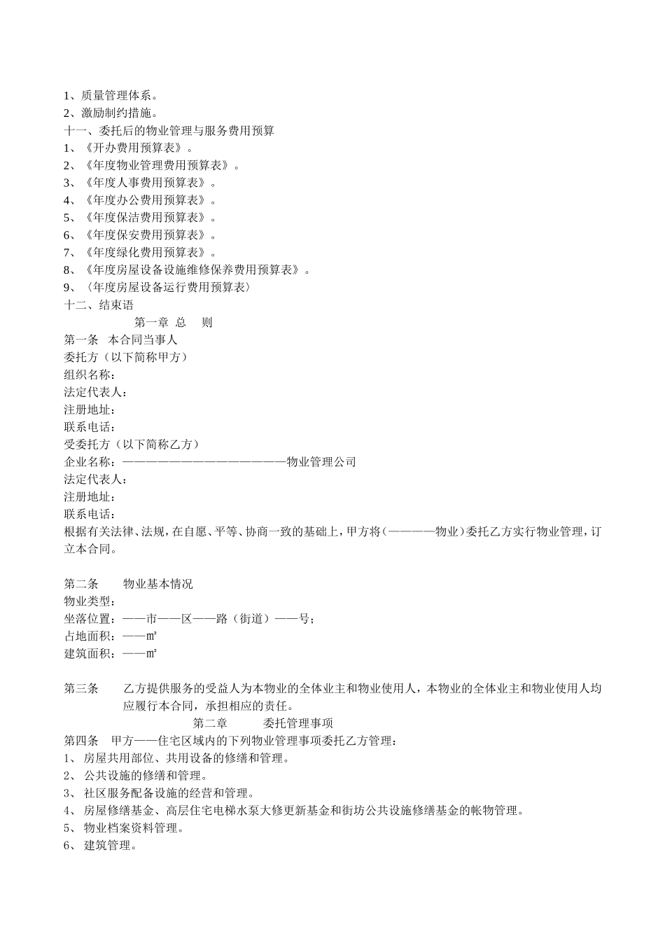 前期物业管理标准文本_第2页