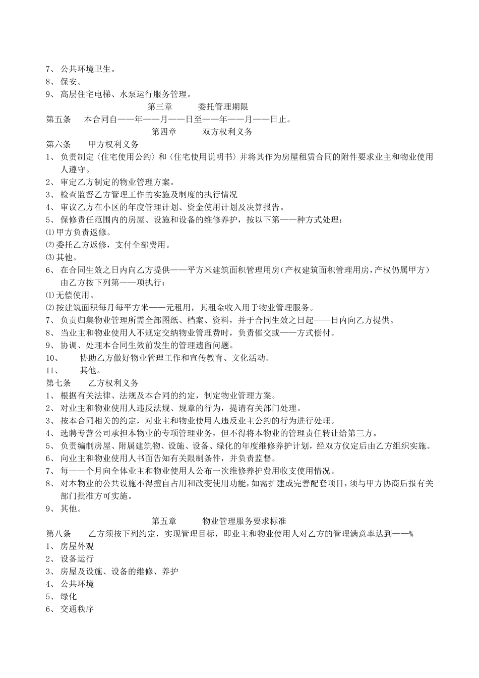 前期物业管理标准文本_第3页