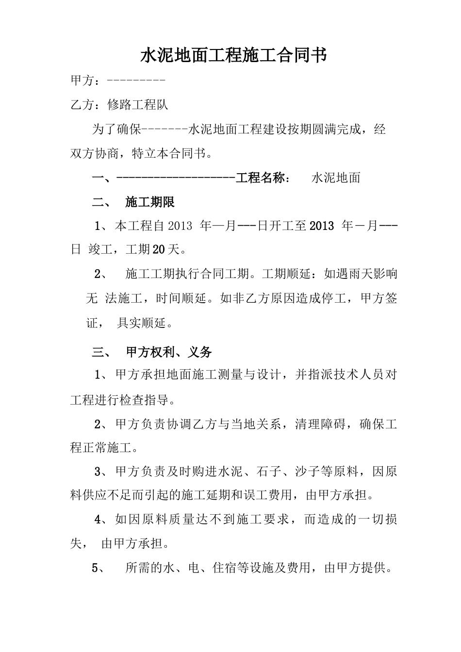 水泥地面工程施工合同书_第1页