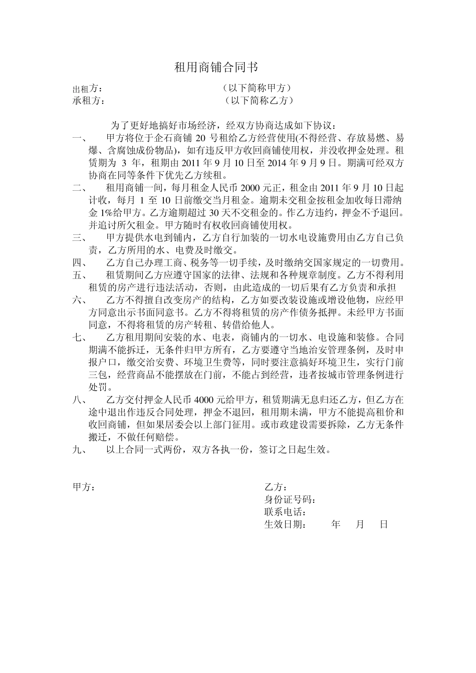 租用商铺合同书_第1页