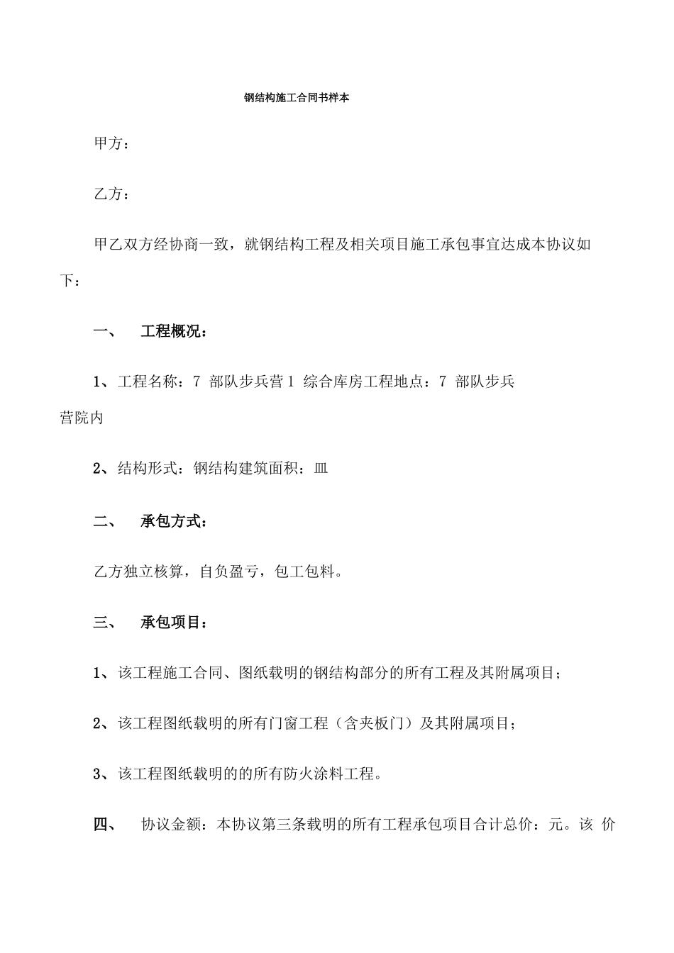 钢结构施工合同书样本_第1页